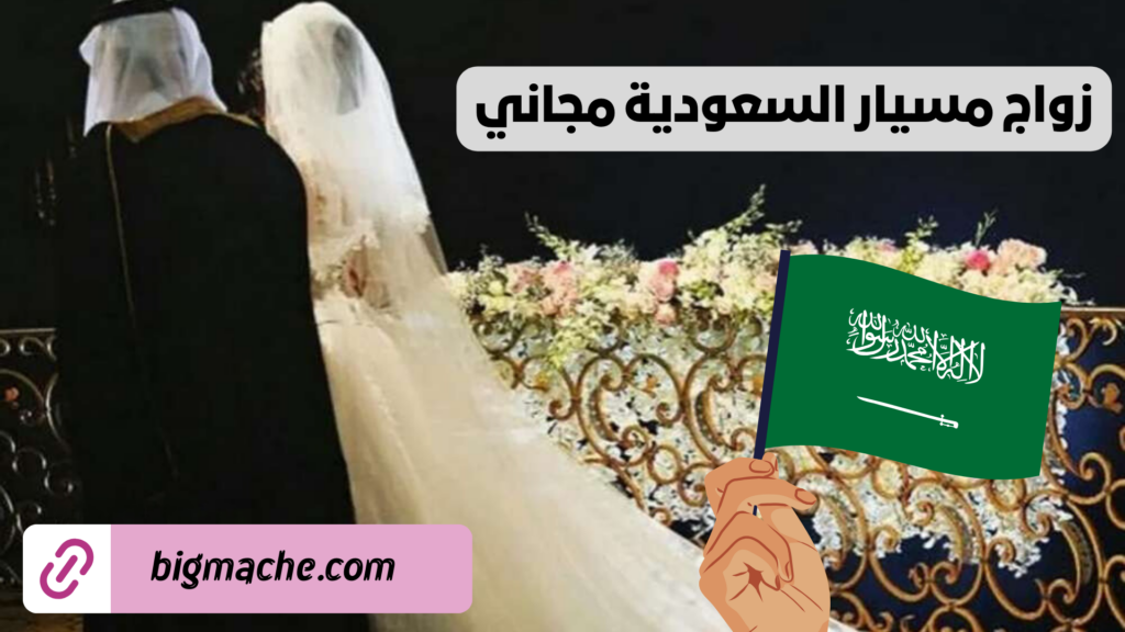 زواج مسيار السعودية مجاني