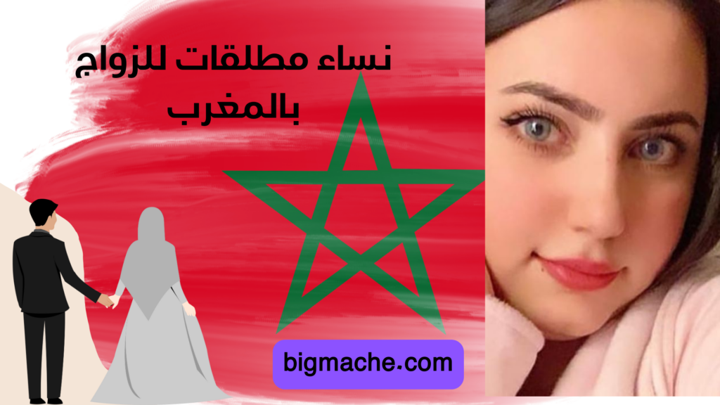 نساء مطلقات للزواج بالمغرب