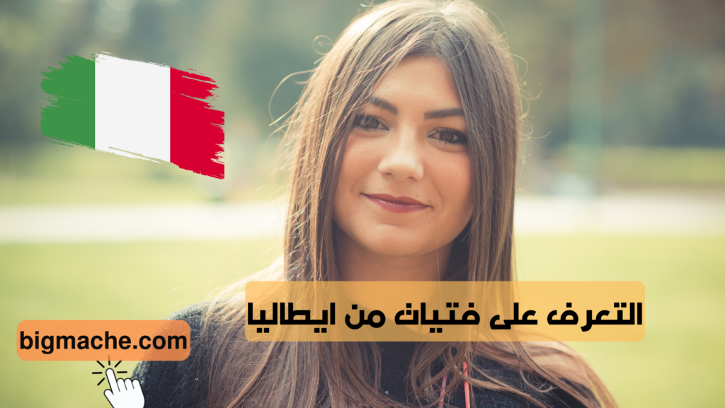 التعرف على فتيات من ايطاليا
