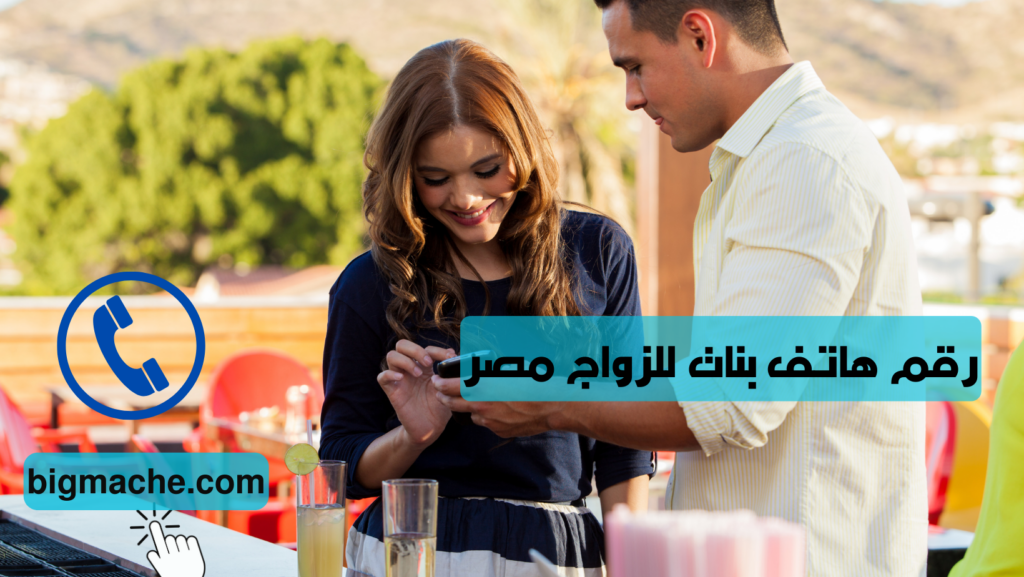رقم هاتف بنات للزواج مصر