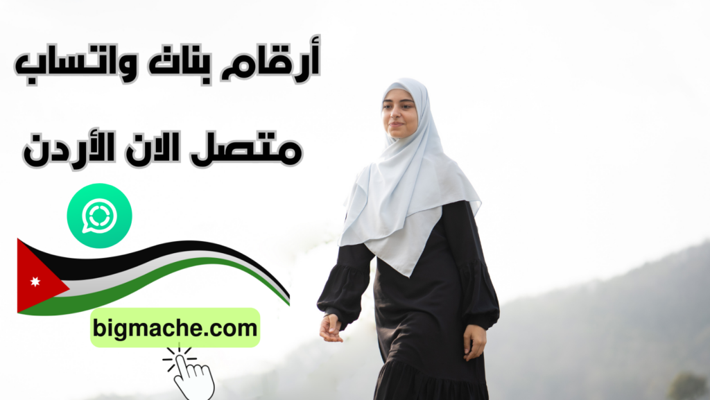 أرقام بنات واتساب متصل الان الأردن