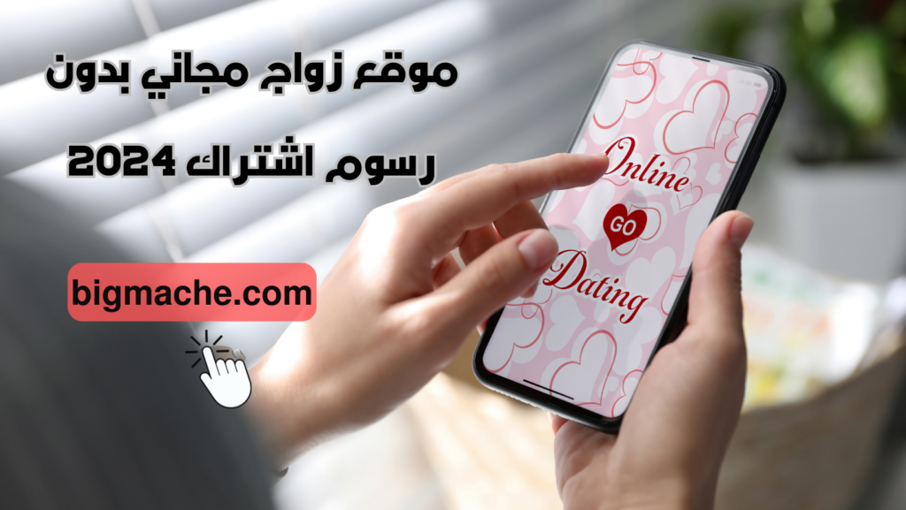 موقع زواج مجاني بدون رسوم اشتراك 2024