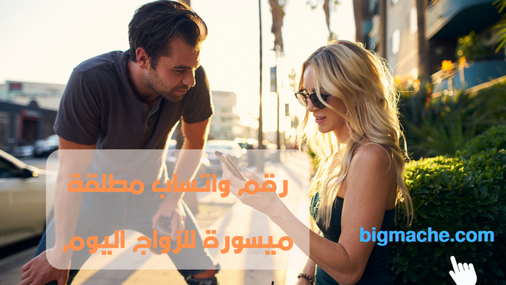 رقم واتساب مطلقة ميسورة للزواج اليوم