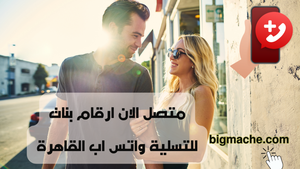 متصل الان ارقام بنات للتسلية واتس اب القاهرة