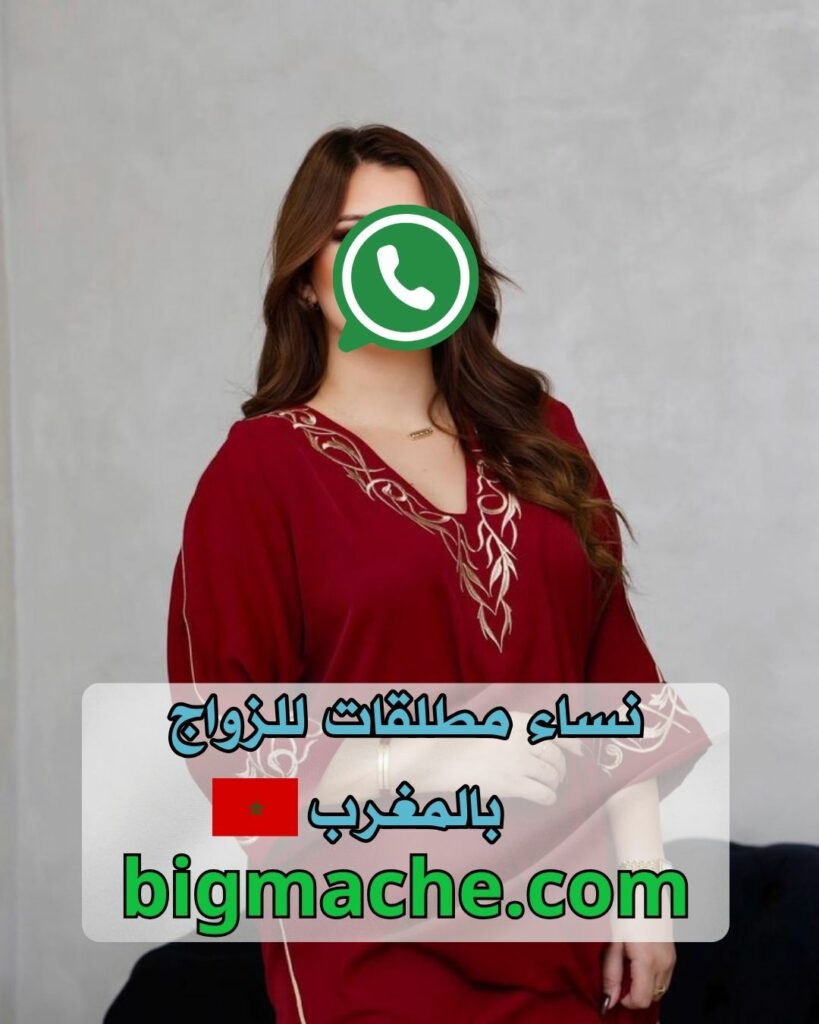 نساء مطلقات يبحثن عن الزواج بالمغرب