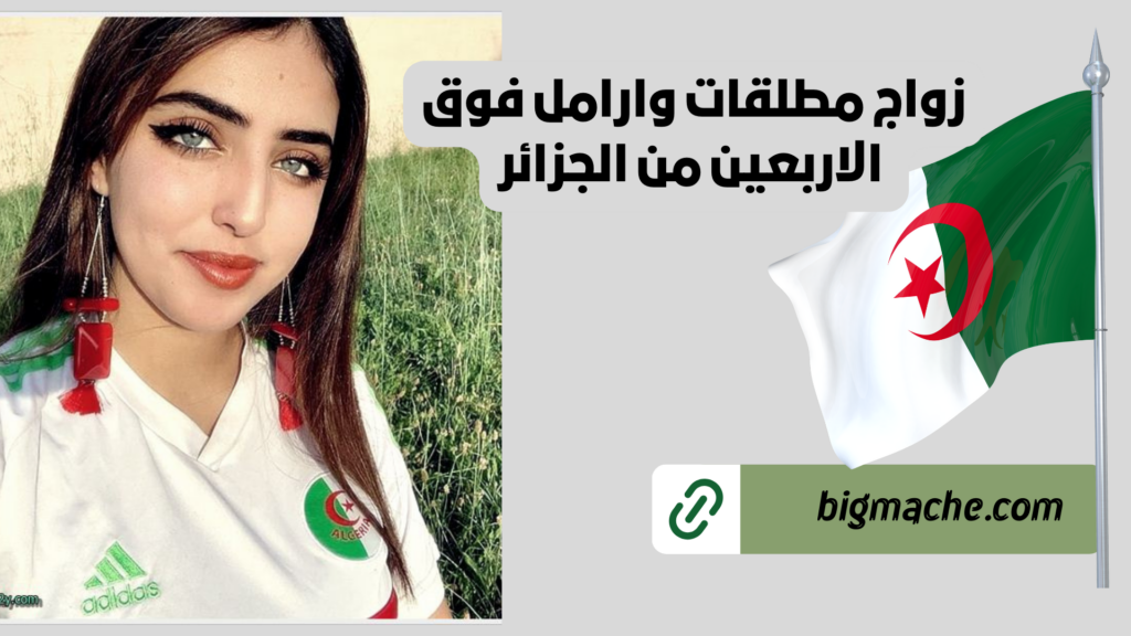 زواج مطلقات وارامل فوق الاربعين من الجزائر