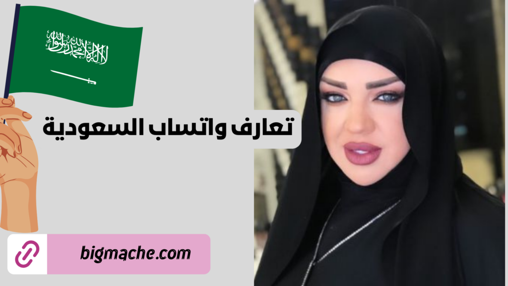 تعارف واتساب السعودية