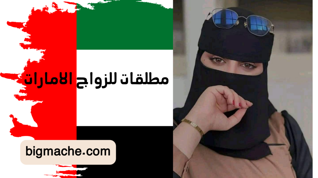 مطلقات للزواج الامارات