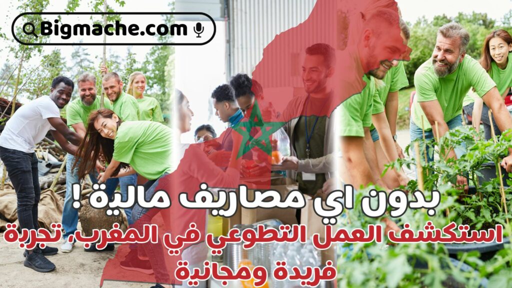 العمل التطوعي في المغرب