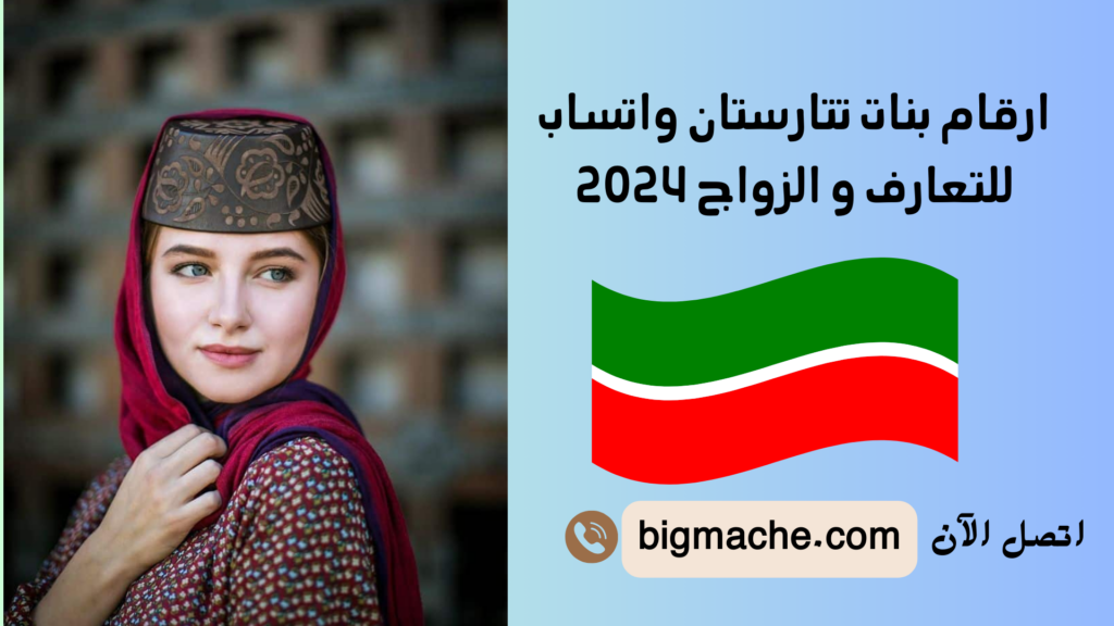 ارقام بنات تتارستان واتساب للتعارف و الزواج 2024