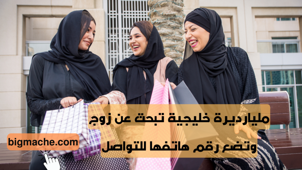 مليارديرة خليجية تبحث عن زوج وتضع رقم هاتفها للتواصل