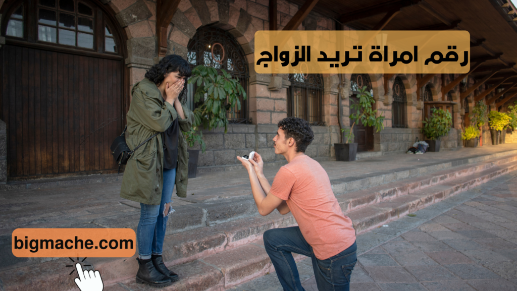 رقم امراة تريد الزواج