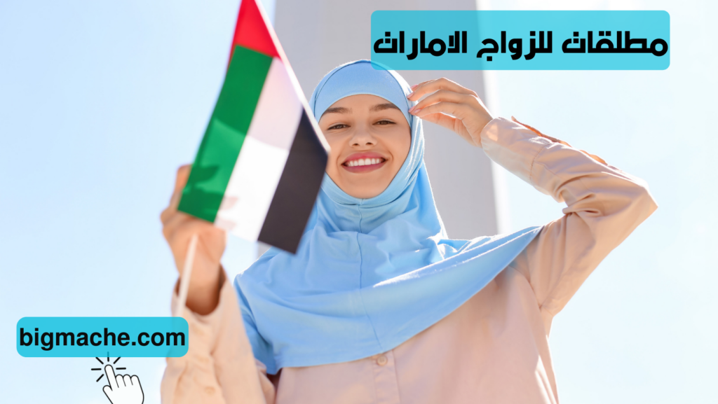 مطلقات للزواج الامارات