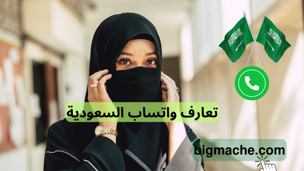 تعارف واتساب السعودية