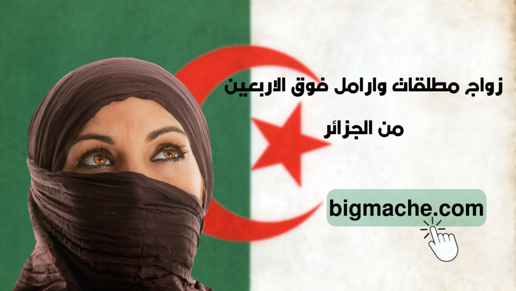 زواج مطلقات وارامل فوق الاربعين من الجزائر