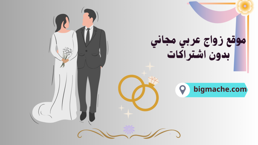 موقع زواج عربي مجاني بدون اشتراكات