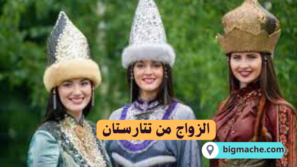 الزواج من تتارستان
