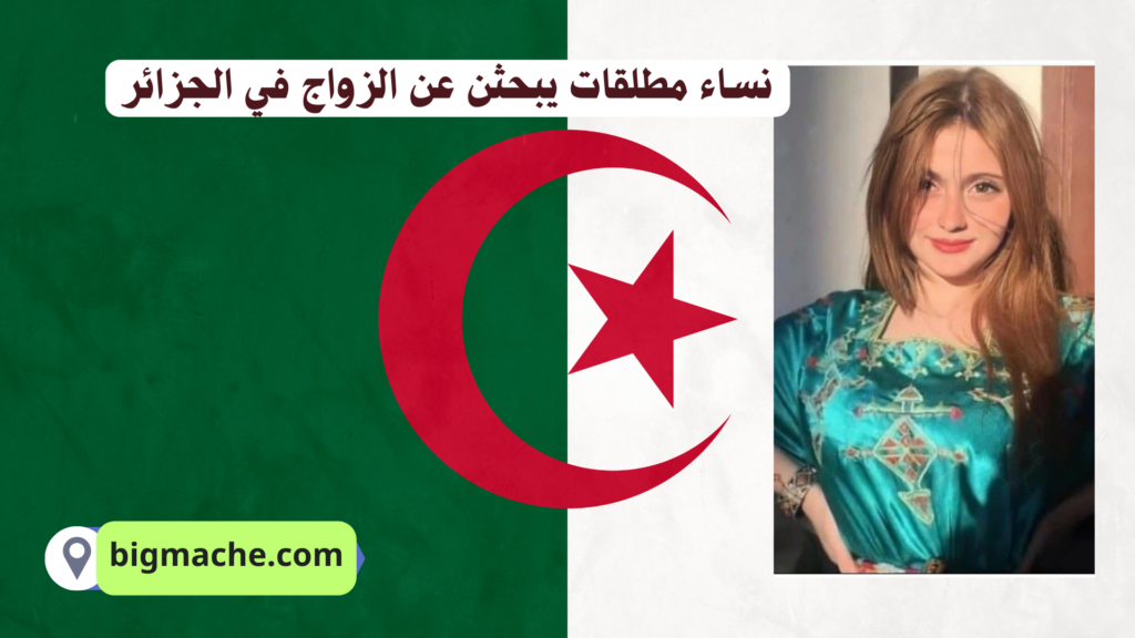 نساء مطلقات يبحثن عن الزواج في الجزائر