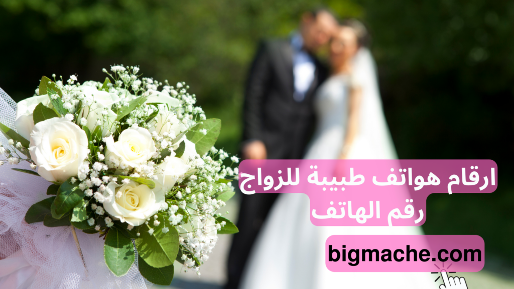 ارقام هواتف طبيبة للزواج رقم الهاتف