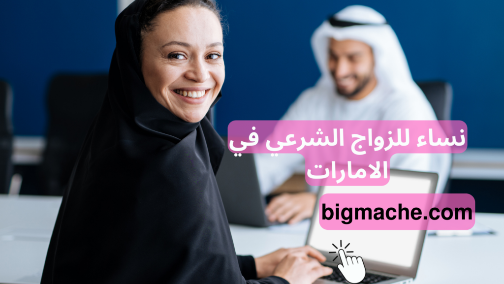 نساء للزواج الشرعي في الامارات