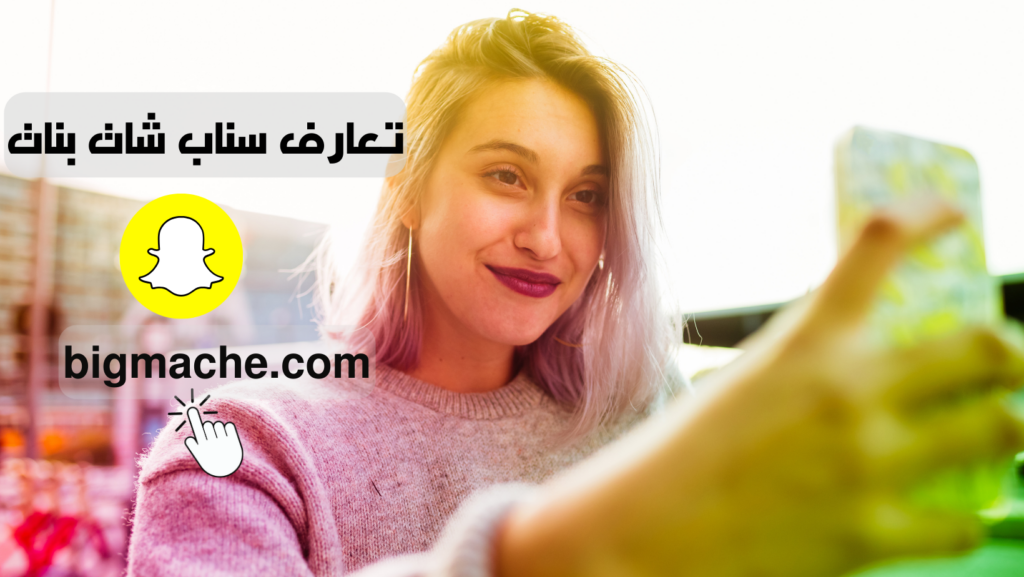 تعارف سناب شات بنات