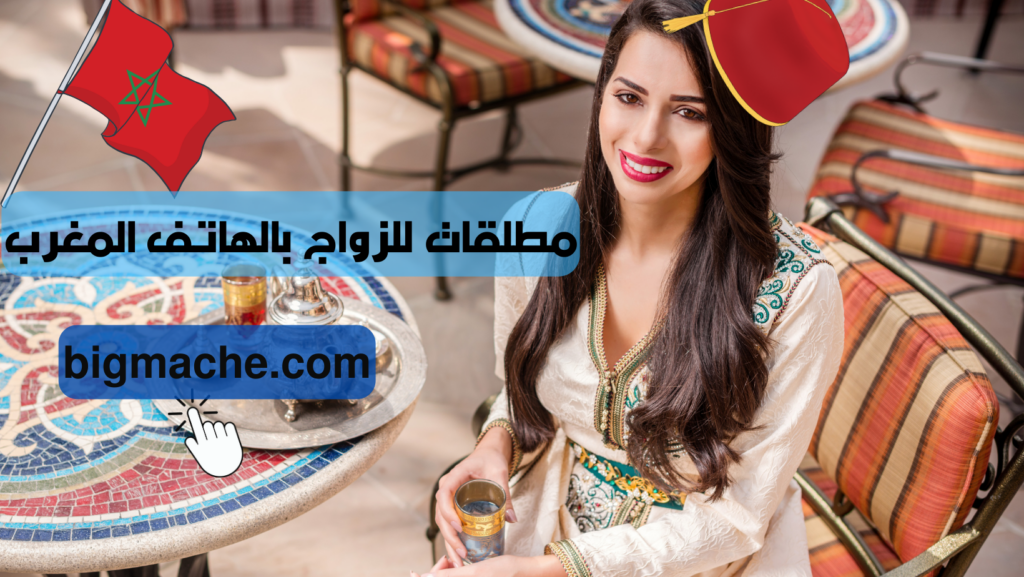 مطلقات للزواج بالهاتف المغرب