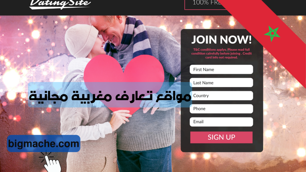 مواقع تعارف مغربية مجانية