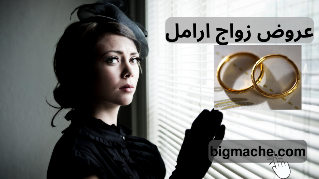 عروض زواج ارامل