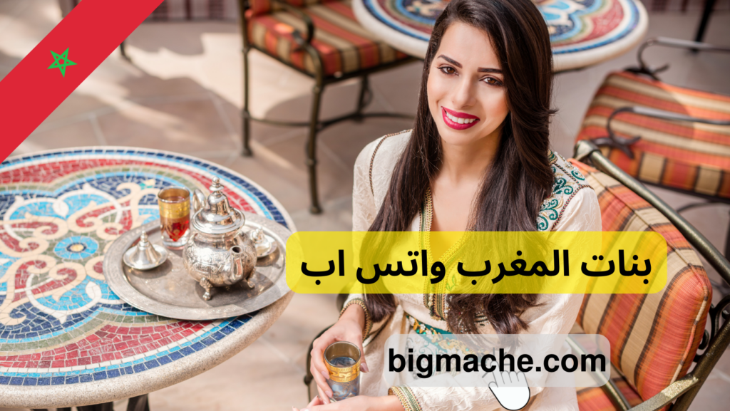 بنات المغرب واتس اب