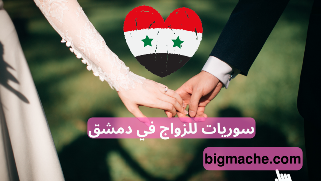 سوريات للزواج في دمشق