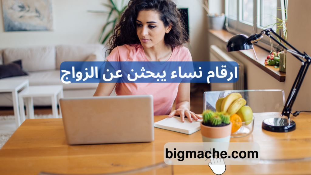 ارقام نساء يبحثن عن الزواج