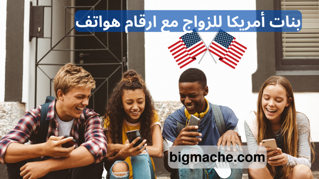 بنات أمريكا للزواج مع ارقام هواتف