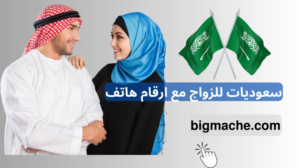 سعوديات للزواج مع ارقام هاتف
