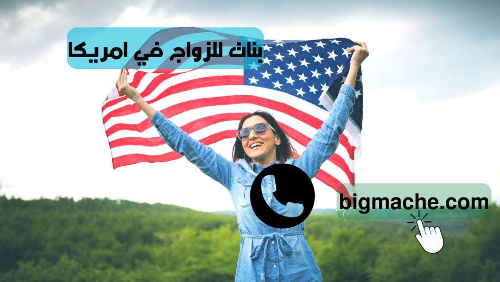بنات للزواج في امريكا