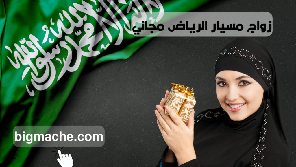 زواج مسيار الرياض مجاني