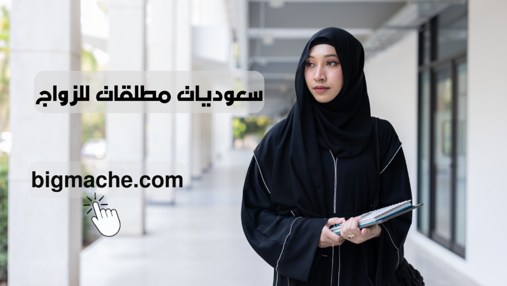 سعوديات مطلقات للزواج