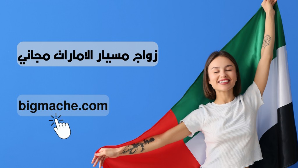 زواج مسيار الامارات مجاني