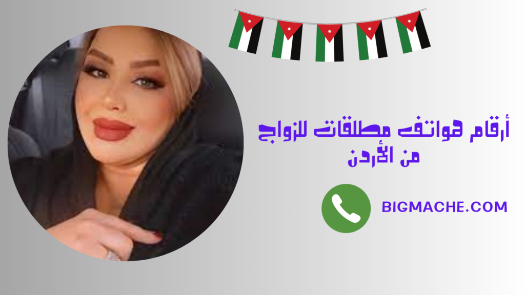 أرقام هواتف مطلقات للزواج من الأردن 2024