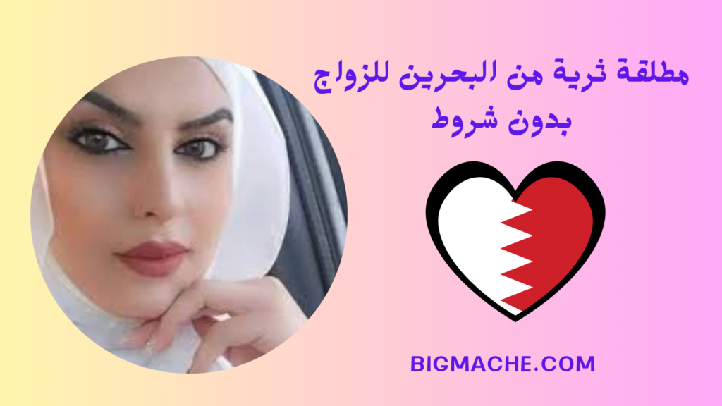 مطلقة ثرية من البحرين للزواج بدون شروط