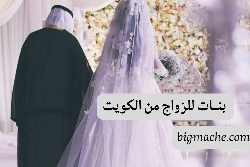 بنات للزواج من الكويت