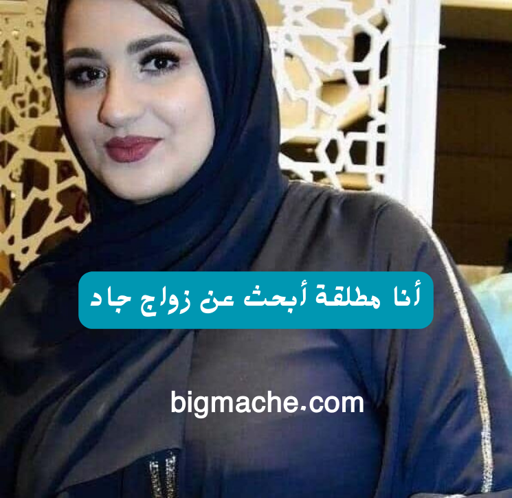 مطلقات للزواج في الكويت