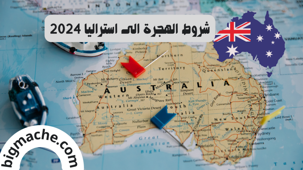 شروط الهجرة الى استراليا 2024