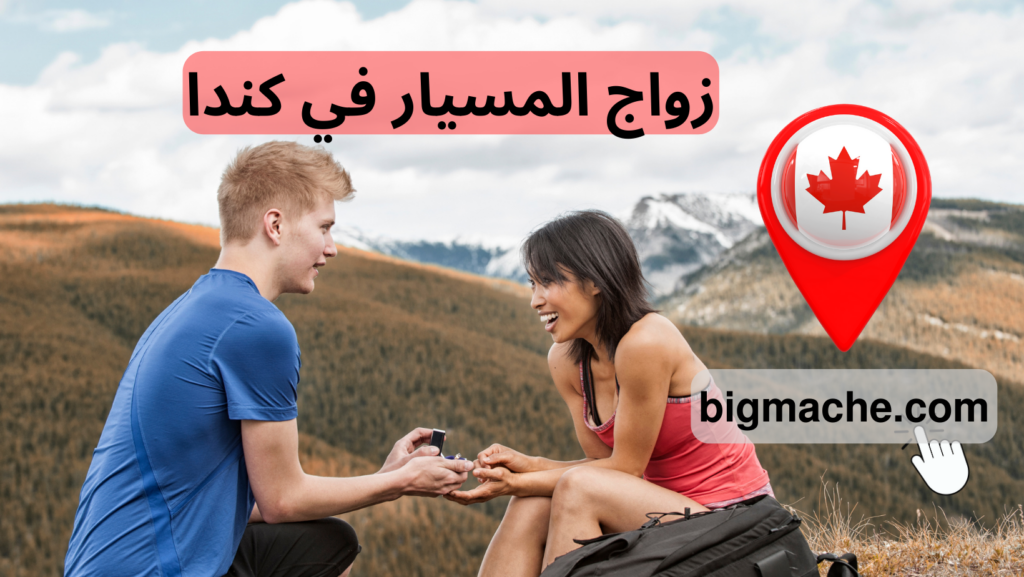 زواج المسيار في كندا