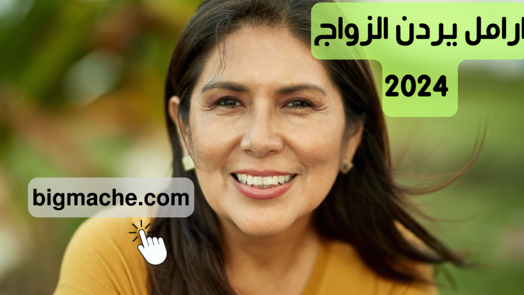 ارامل يردن الزواج 2024