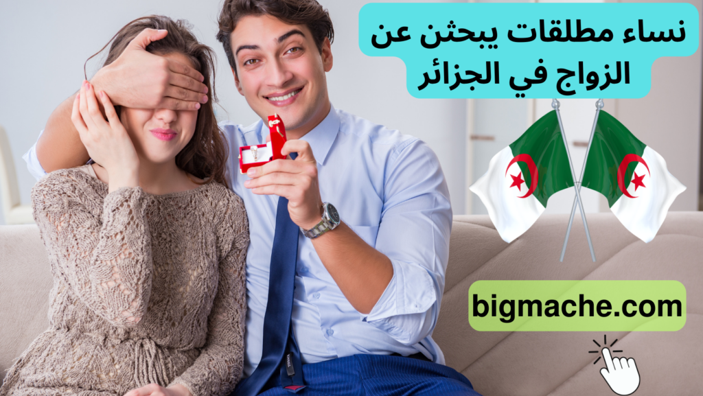 نساء مطلقات يبحثن عن الزواج في الجزائر