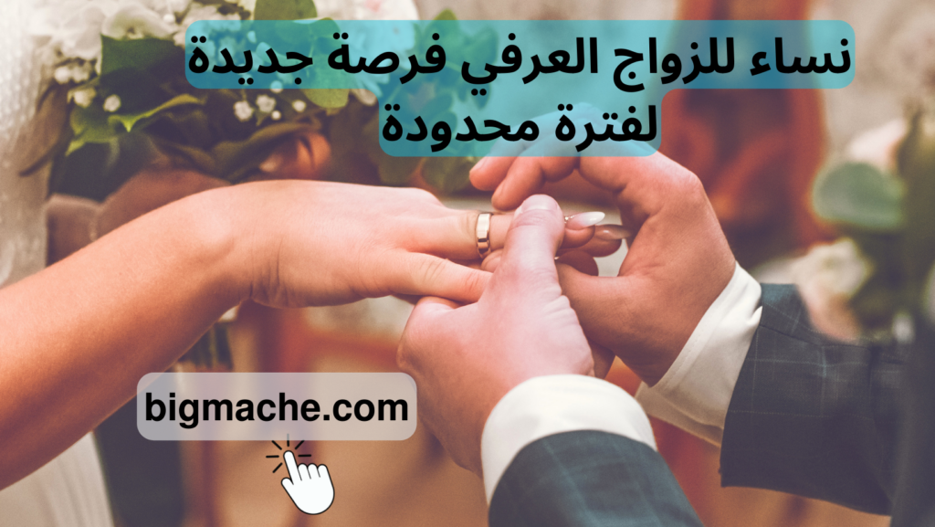 نساء للزواج العرفي فرصة جديدة لفترة محدودة