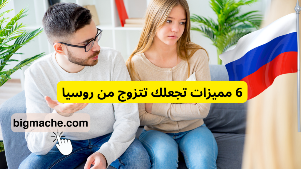 6 مميزات تجعلك تتزوج من روسيا