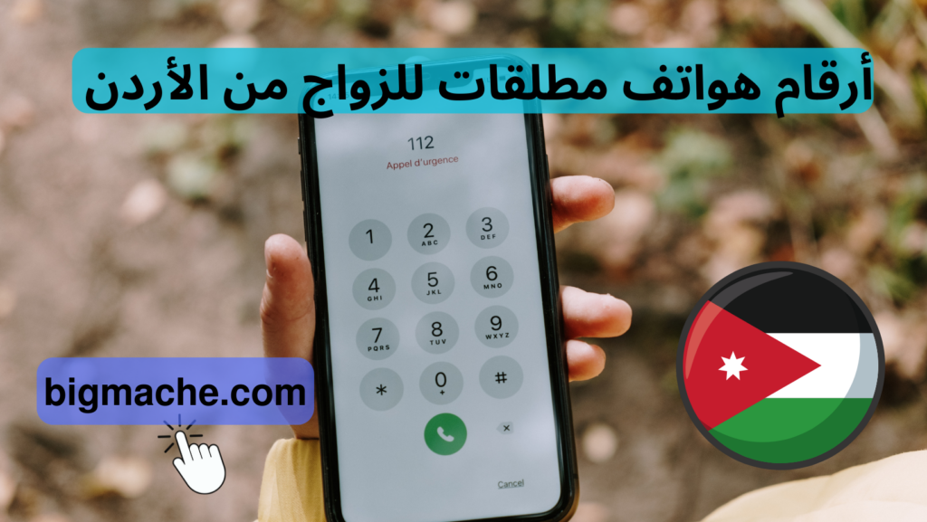 أرقام هواتف مطلقات للزواج من الأردن 2024