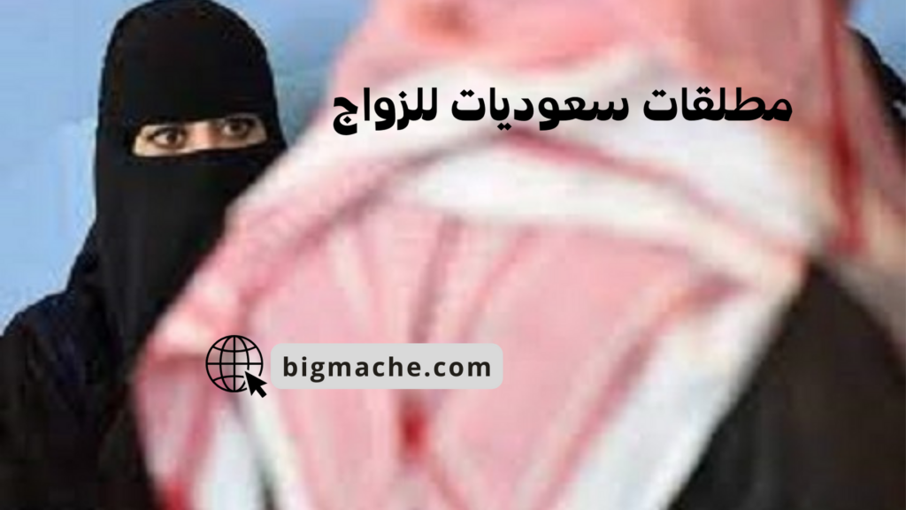 مطلقات سعوديات للزواج في سن 30 بدون شروط