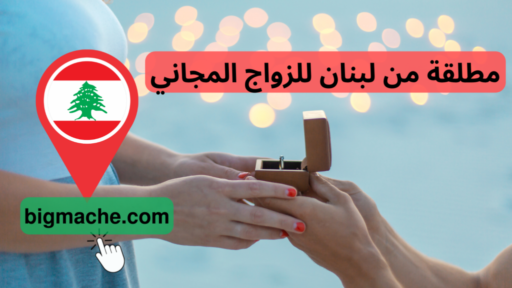 مطلقة من لبنان للزواج المجاني